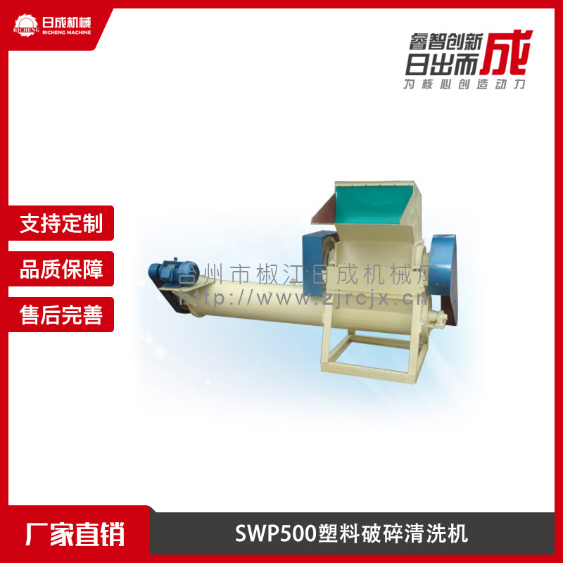 SWP500塑料破碎清洗机