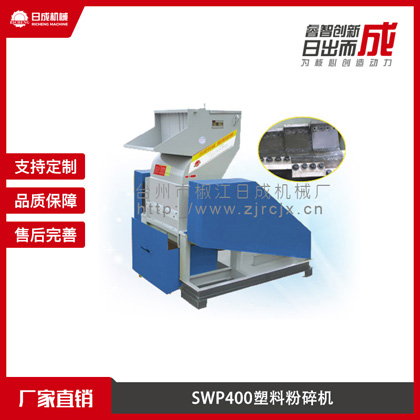 SWP400塑料粉碎机