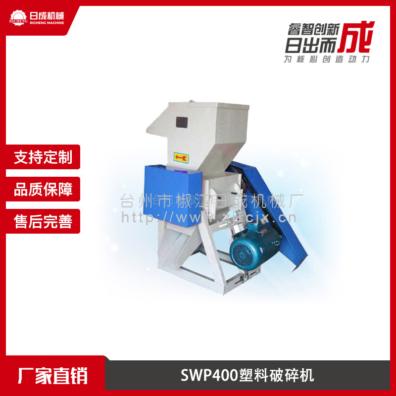 SWP400塑料破碎机